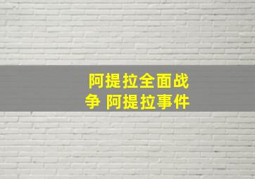 阿提拉全面战争 阿提拉事件